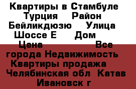 Квартиры в Стамбуле, Турция  › Район ­ Бейликдюзю  › Улица ­ Шоссе Е5  › Дом ­ 5 › Цена ­ 2 288 000 - Все города Недвижимость » Квартиры продажа   . Челябинская обл.,Катав-Ивановск г.